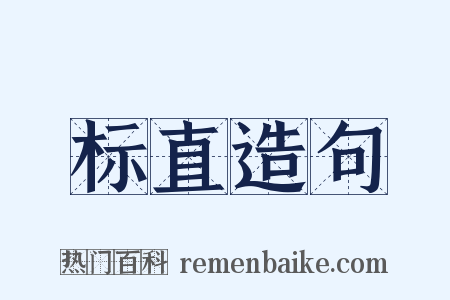 标直造句是什么意思的图片